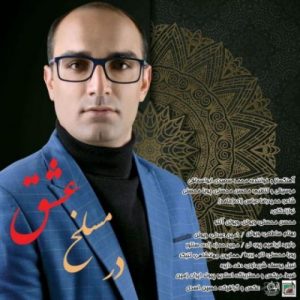 محمد سعیدی ابواسحاقی - در مسلخ عشق